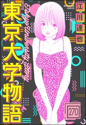 東京大学物語（分冊版）　【第270話】