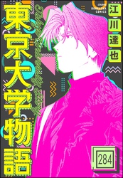 東京大学物語（分冊版）　【第284話】