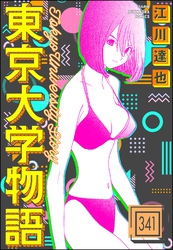 東京大学物語（分冊版）　【第341話】