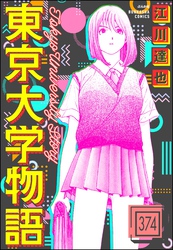 東京大学物語（分冊版）　【第374話】