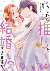 どうしたら推しと結婚できますか！？【単行本版】【電子限定ペーパー付】下