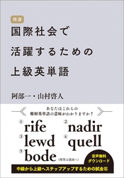 国際社会で活躍するための上級英単語