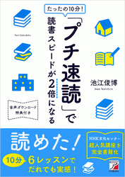 たったの10分！「プチ速読」で読書スピードが2倍になる