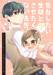 告白したい生徒とさせたくない先生 5巻 【電子版特典付】