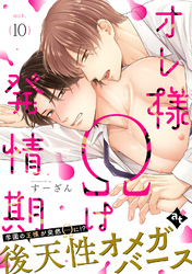 オレ様Ωは発情期 act.10