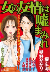 女たちの事件簿Ｖｏｌ．５１～女の友情は嘘まみれ～