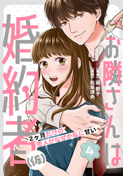お隣さんは婚約者(仮) ～2ヶ月だけの恋人がなぜか私に甘い～ 4巻