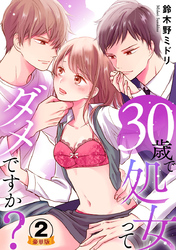 30歳で処女ってダメですか？ 豪華版 【豪華版限定特典付き】 2巻
