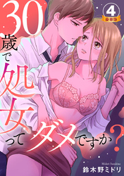 30歳で処女ってダメですか？ 豪華版 【豪華版限定特典付き】 4巻