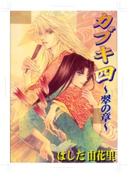 カブキ四　～翠の章～