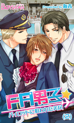 FA男子★パイロットに狙われた美尻（2）（2）