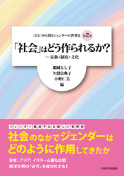 「社会」はどう作られるか？：家族・制度・文化