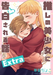 推しの美少女に告白される話 Extra