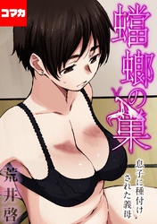 【フルカラー版】蟷螂の巣～息子に種付けされた義母～【コマカ】 夏のはて その1