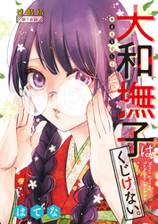 大和撫子はくじけない。＜連載版＞16話　がんばり屋の王子様