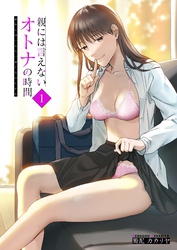 親には言えないオトナの時間