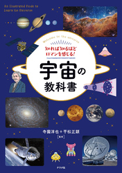 知れば知るほどロマンを感じる！宇宙の教科書