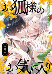 お狐様のお気に入り act.9