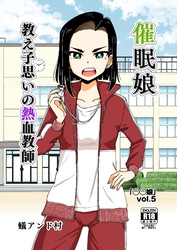 ◯◯娘(5) 催眠娘～教え子思いの熱血教師～