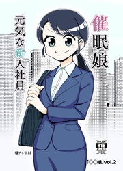 ◯◯娘(2)催眠娘～元気な新入社員～