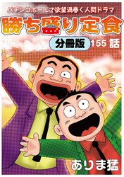 勝ち盛り定食 分冊版155