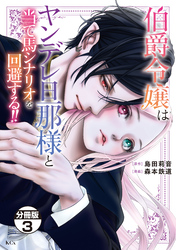 伯爵令嬢はヤンデレ旦那様と当て馬シナリオを回避する！！　分冊版（３）