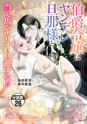 伯爵令嬢はヤンデレ旦那様と当て馬シナリオを回避する！！　分冊版（２６）