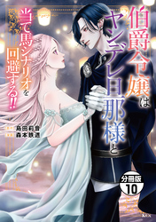 伯爵令嬢はヤンデレ旦那様と当て馬シナリオを回避する！！　分冊版（１０）