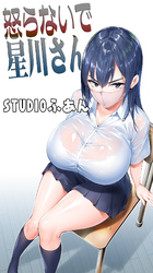 怒らないで星川さん