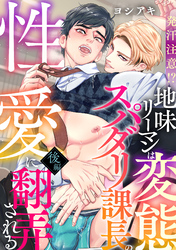 発汗注意！？地味リーマンは変態スパダリ課長の性愛に翻弄される 後編