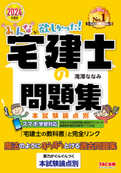 2024年度版 みんなが欲しかった！ 宅建士の問題集 本試験論点別