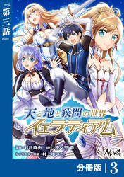 天と地と狭間の世界イェラティアム【分冊版】（ノヴァコミックス）３