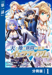 天と地と狭間の世界イェラティアム【分冊版】