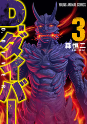 D.ダイバー　3巻