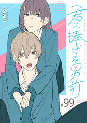 君に捧げる男前【単話版】（９９）