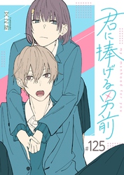 君に捧げる男前【単話版】（１２５）