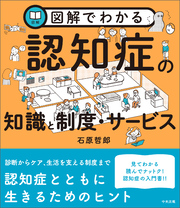 図解でわかる認知症の知識と制度・サービス