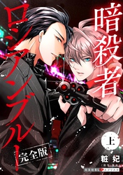 暗殺者ロシアンブルー 完全版