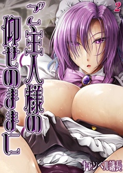 ご主人様の仰せのままに(2)