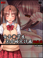 女子○学生完全補完計画 for ebook 調教編 Another
