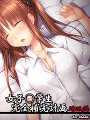 女子○学生完全補完計画 for ebook 睡眠編