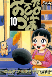 おさなづま　10