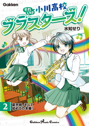 それいけ小川高校ブラスターズ！ 電子版 第2巻 夏合宿、そして初めての本番！