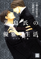 茅島氏の優雅な生活～プロポーズ編～