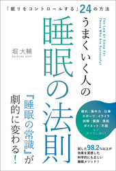 うまくいく人の睡眠の法則