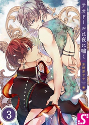 テオドールは夜に嘯く３