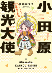 小田原観光大使になれるかな