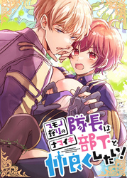 マモノ狩りの隊長はナマイキ部下と仲良くしたい！