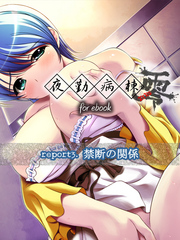 夜勤病棟 零 for ebook　report3.禁断の関係