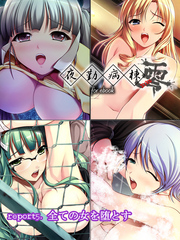 夜勤病棟 零 for ebook　report5.全ての女を堕とす